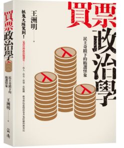 買票政治學：民主奇蹟下的賄選怪象