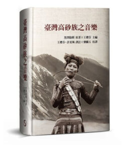 臺灣高砂族之音樂