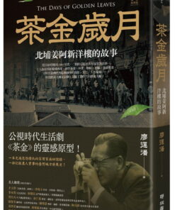 茶金歲月：北埔姜阿新洋樓的故事（公視時代生活劇《茶金》靈感原型）