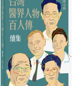 台灣醫界人物百人傳．續集