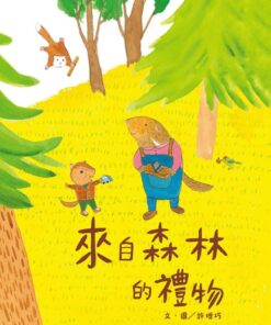 來自森林的禮物(繪本)