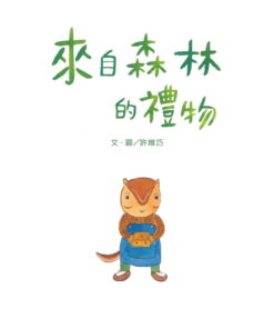 Alternative view of 來自森林的禮物(繪本)