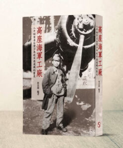 高座海軍工廠：八千四百名台灣少年赴日造飛機的歷史