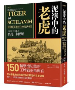 泥濘中的老虎：德國戰車指揮官的戰爭回憶