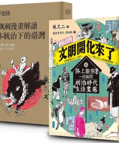 畫家眼中的時代（2冊套書）從諷刺漫畫解讀日本統治下的臺灣＋文明開化來了