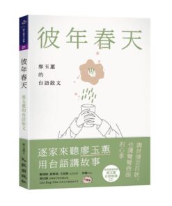 彼年春天：廖玉蕙的台語散文