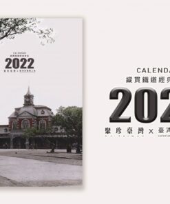 Alternative view of 縱貫鐵道經典車站 – 臺灣古寫真上色2022月曆