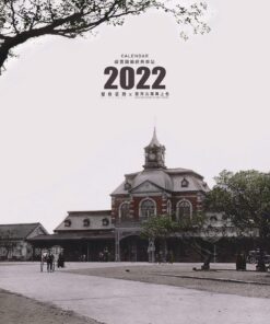 縱貫鐵道經典車站 – 臺灣古寫真上色2022月曆