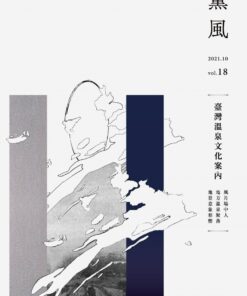 薰風第18期 臺灣溫泉文化案內