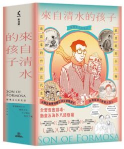 來自清水的孩子 Son of Formosa 全套4冊｜免運