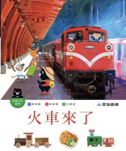 火車來了（附影音QR-Code）