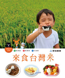 來食台灣米（精裝+1CD）