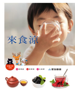 來食涼（精裝+1CD）