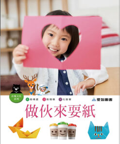 做伙來耍紙（精裝+1CD）