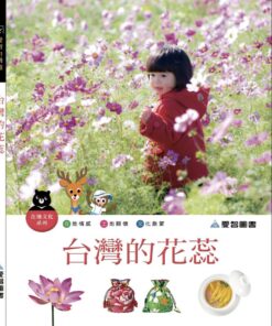 台灣的花蕊（精裝+1CD）
