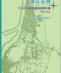 測量臺灣：日治時期繪製臺灣相關地圖1895-1945