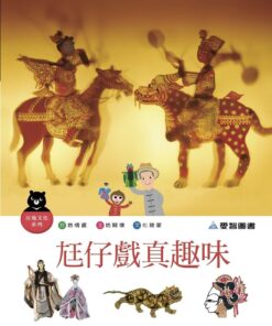 尪仔戲真趣味（精裝+1CD）