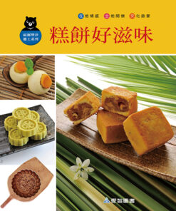 糕餅好滋味（精裝+1CD）