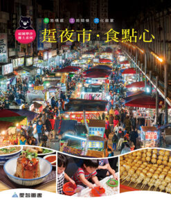 踅夜市．食點心（精裝+1CD）