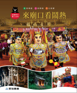 來廟口看鬧熱（附影音QR-Code）