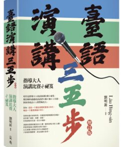 臺語演講三五步：指導大人演講比賽ê祕笈（增訂版）