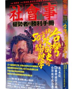 社會事—權勢者的勝利：台灣地方政治史的50個關鍵字