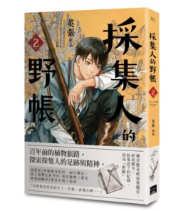 採集人的野帳2