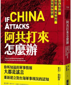 阿共打來怎麼辦：你以為知道但實際一無所知的台海軍事常識