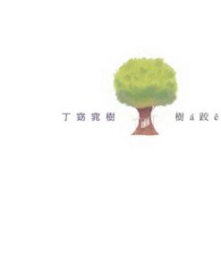 Alternative view of 丁窈窕樹：樹á跤ê自由夢