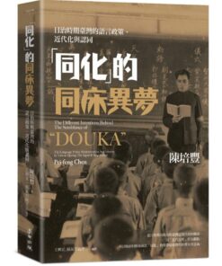「同化」的同床異夢：日治時期臺灣的語言政策、近代化與認同