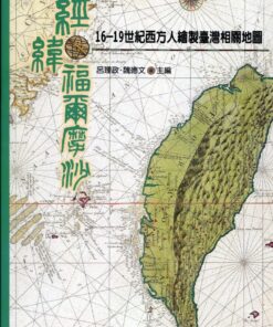 經緯福爾摩沙：16-19世紀西方繪製台灣相關地圖 (二版)