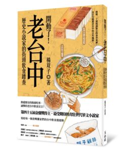 開動了！老台中：歷史小說家的街頭飲食踏查