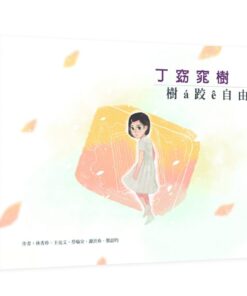 丁窈窕樹：樹á跤ê自由夢