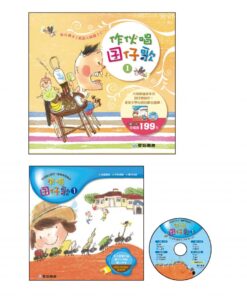 作伙唱囝仔歌 1