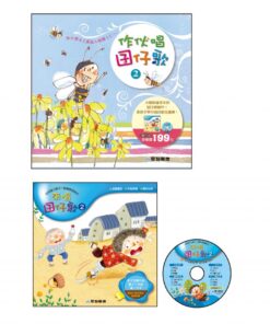 作伙唱囝仔歌 2