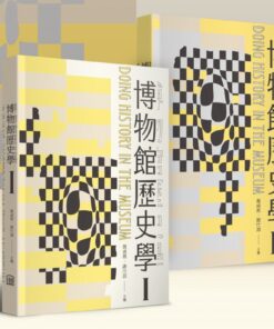 博物館歷史學（Ⅰ+Ⅱ）