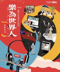 「樂為世界人—臺灣文化協會百年特展」展覽專刊(附贈「文協真有曆」)