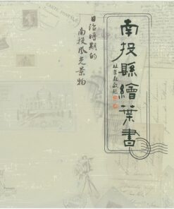 南投縣繪葉書(精裝)