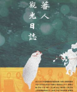 蕃人觀光日誌