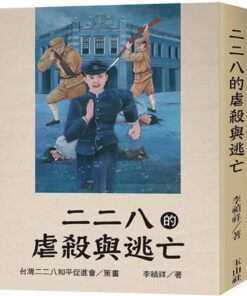 二二八的虐殺與逃亡