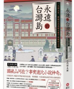 永遠的台灣島：一九四五年，舊制台北高校生眼中敗戰的台北