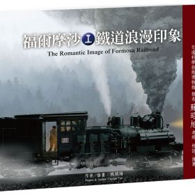 福爾摩沙鐵道浪漫印象