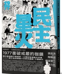 民主星火：1977衝破戒嚴的枷鎖