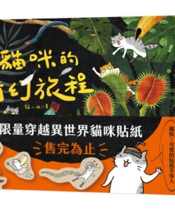 貓咪的奇幻旅程（限量附贈穿越異世界貓咪貼紙）