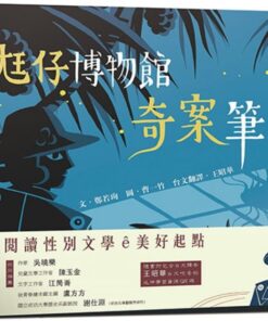 尪仔博物館奇案筆記（臺文版）