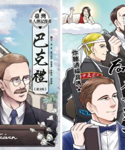 臺灣名人傳記漫畫：巴克禮【臺文版】+傳教吧！Formosa福音戰士 合購優惠