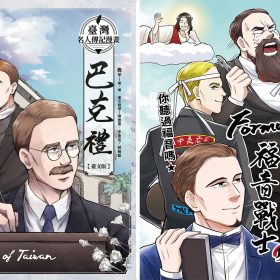 臺灣名人傳記漫畫：巴克禮【臺文版】+傳教吧！Formosa福音戰士 合購優惠