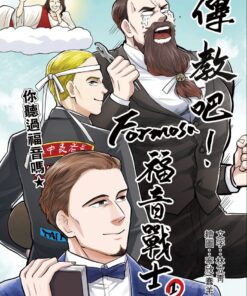 傳教吧！Formosa福音戰士