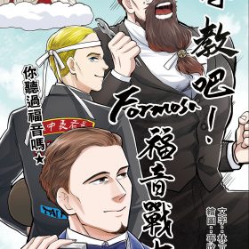 傳教吧！Formosa福音戰士