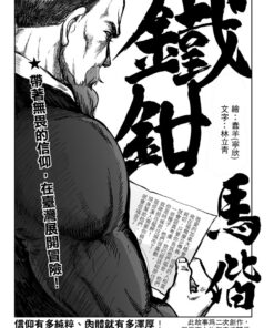 Alternative view of 傳教吧！Formosa福音戰士